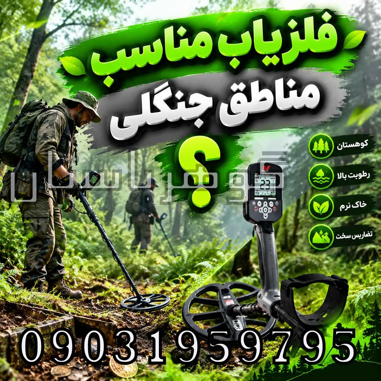 فلزیاب مناسب مناطق جنگلی؛ راهنمای انتخاب دستگاه برای کاوش در جنگل