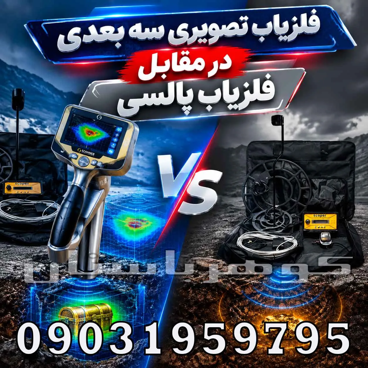 فلزیاب تصویری درمقابل فلزیاب پالسی؛ کدام گزینه برای کاوش مناسبتر است؟
