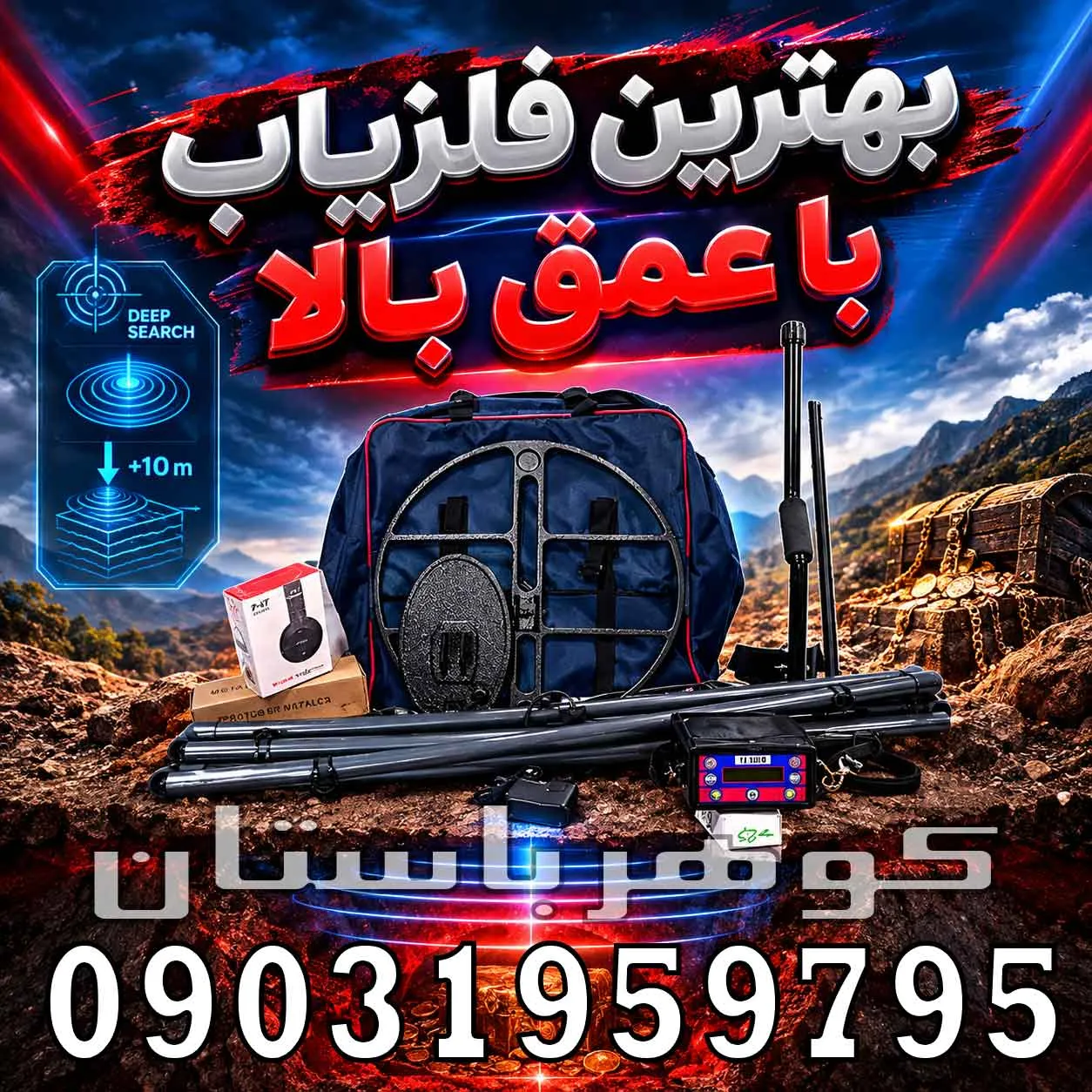 بهترین فلزیاب با عمق بالا؛ راهنمای انتخاب دستگاههای عمیقزن