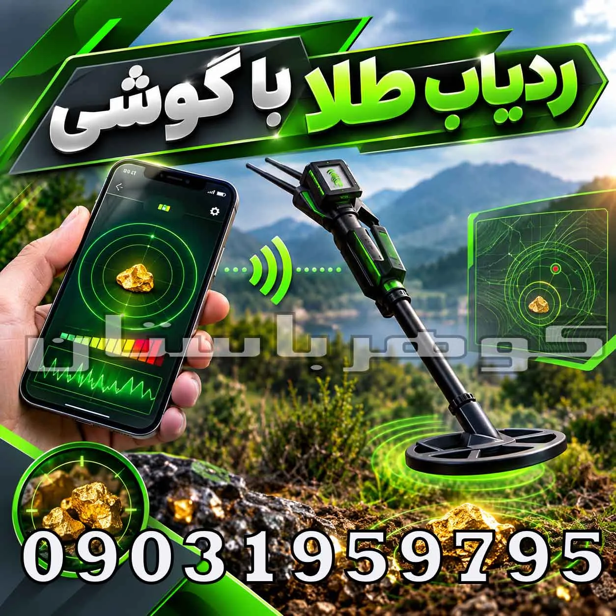 ردیاب طلا با گوشی 2025؛ آیا موبایل واقعاً میتواند طلا پیدا کند؟