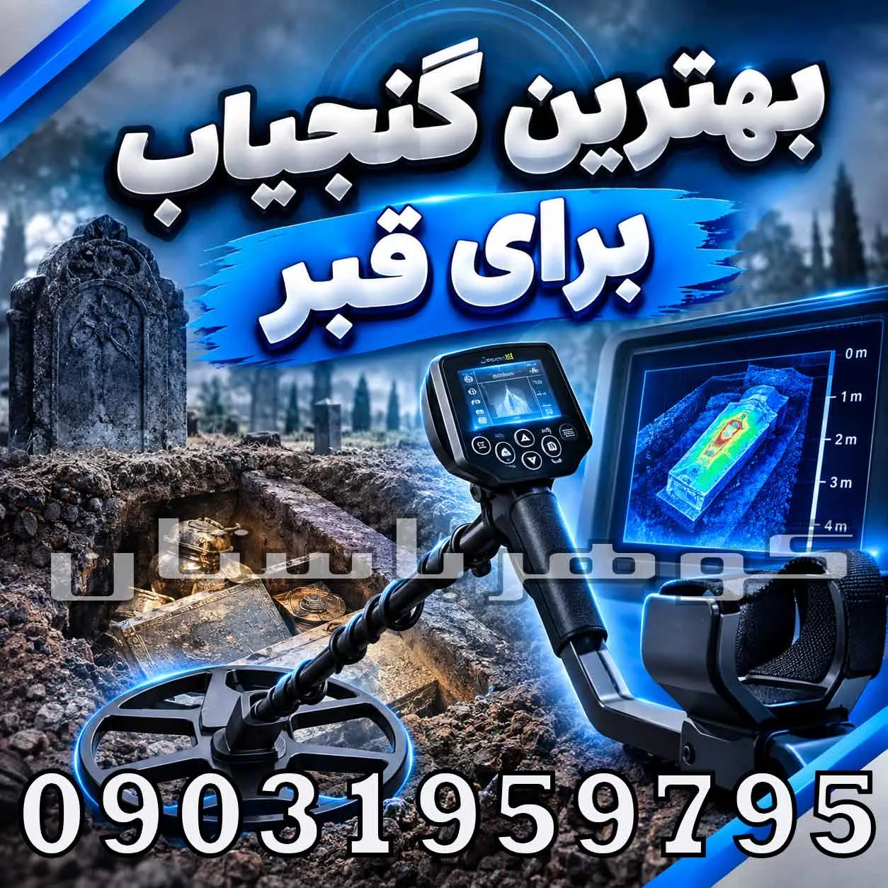 بهترین گنجیاب برای قبر؛ راهنمای انتخاب دستگاه حرفهای