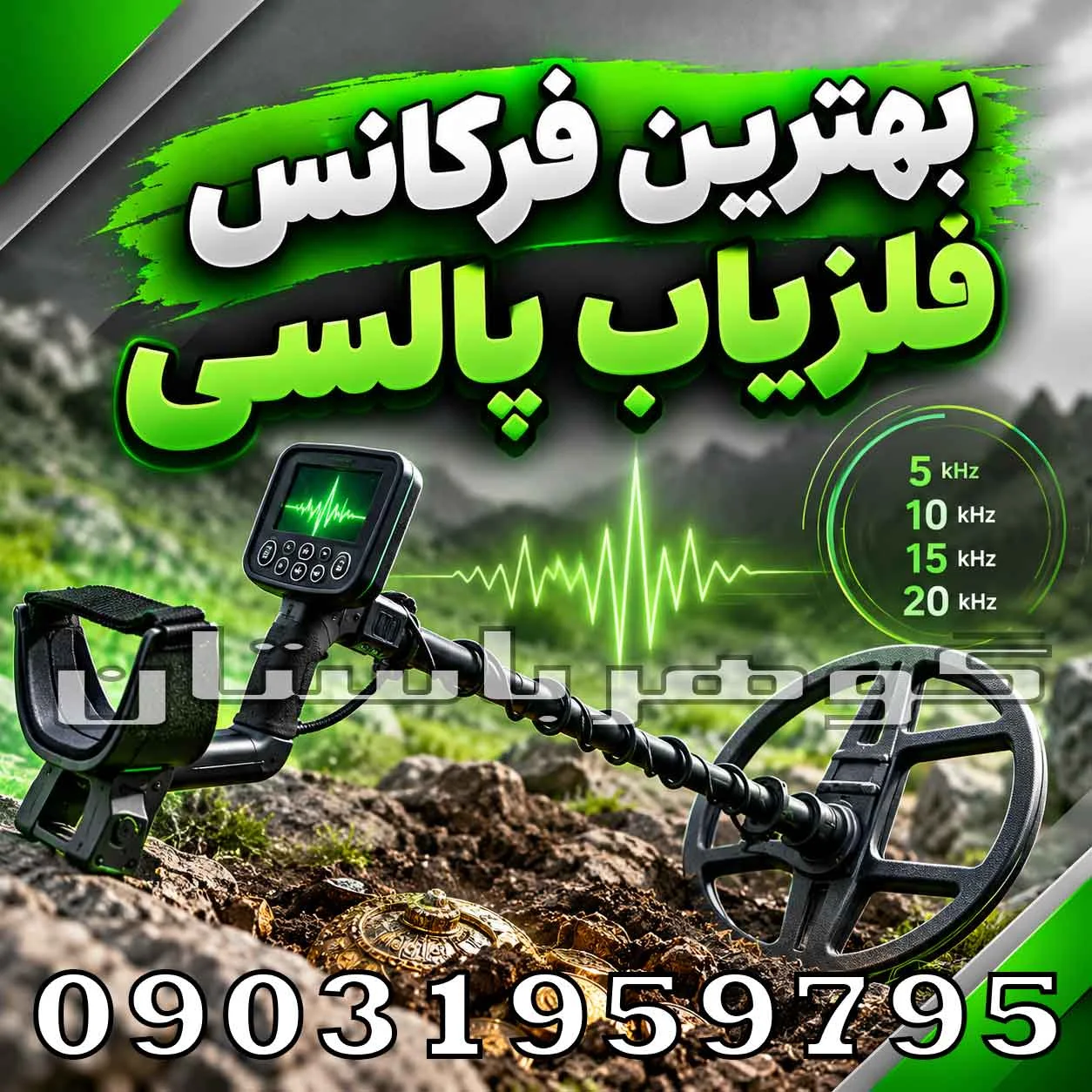 بهترین فرکانس فلزیاب پالسی چیست؟ راهنمای انتخاب فرکانس مناسب