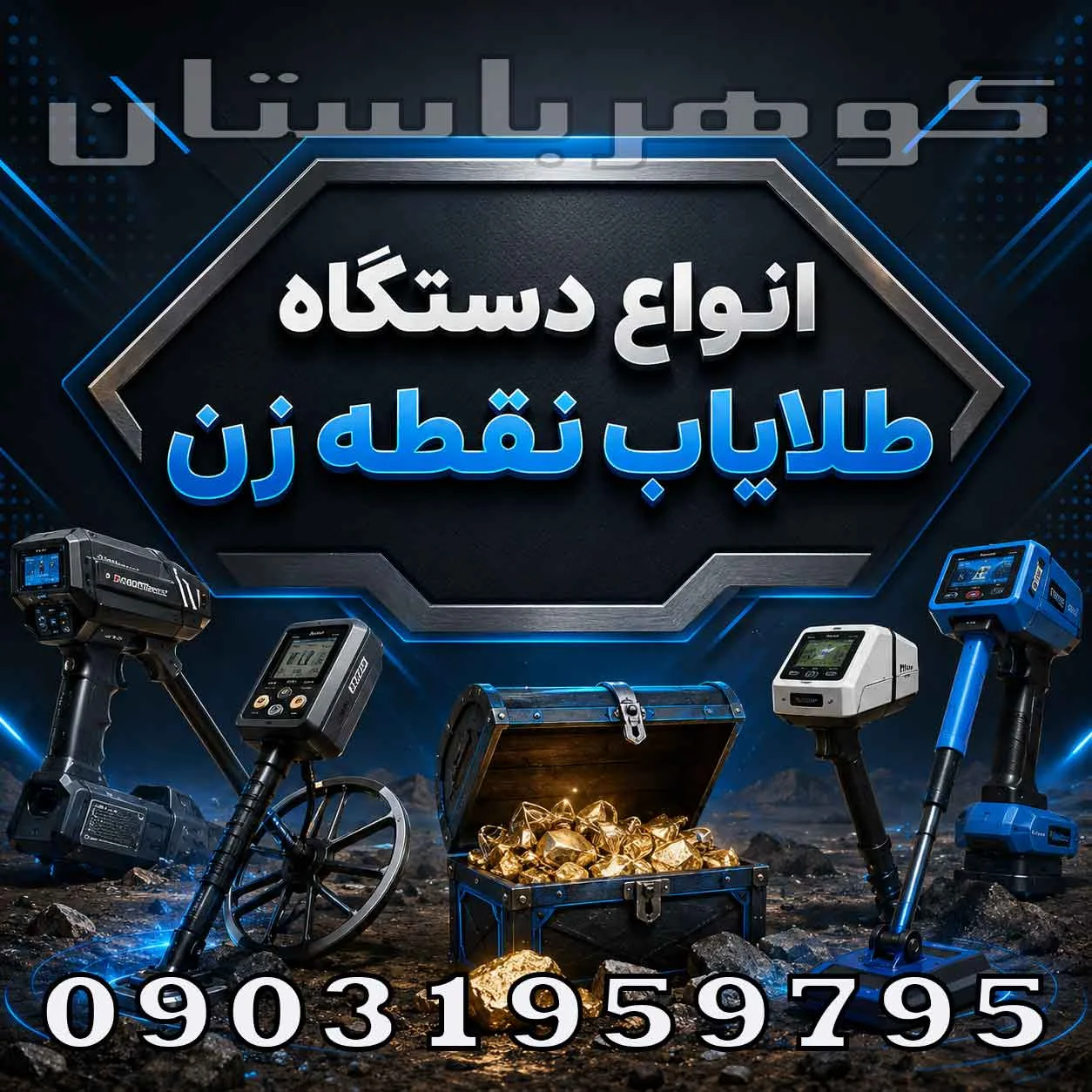 انواع دستگاه طلایاب نقطه زن؛ بررسی فناوریها و انتخاب دستگاه مناسب