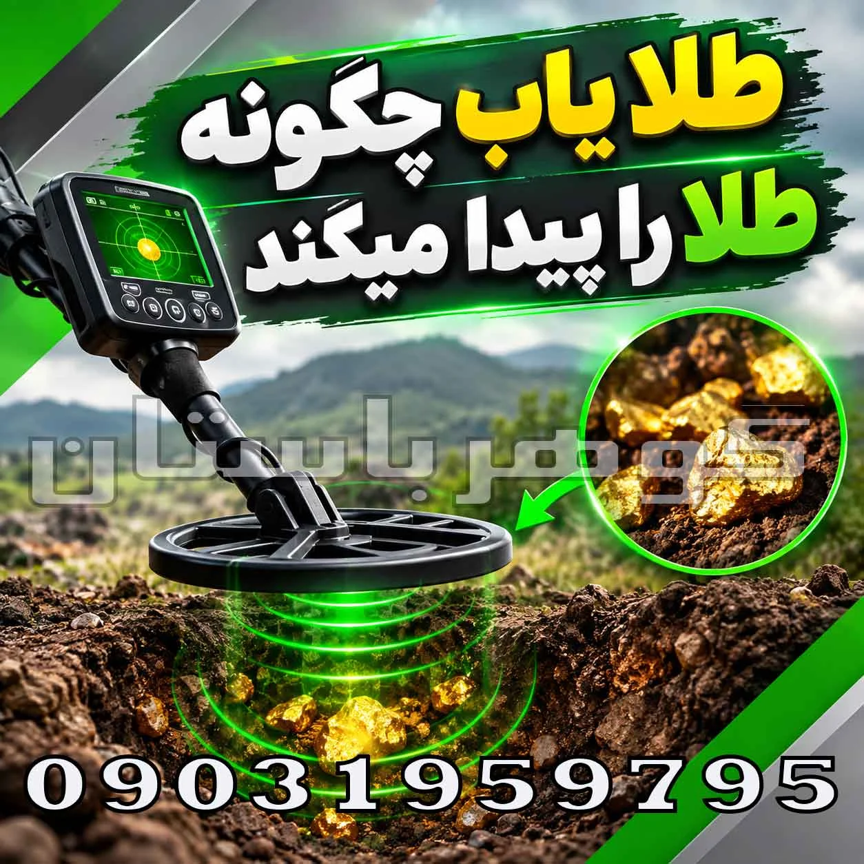 طلا یاب چگونه طلا را پیدا میکند؟ بررسی علمی نحوه تشخیص طلا
