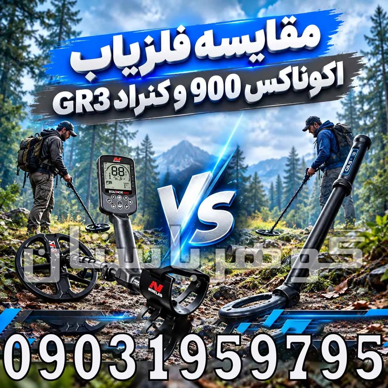 مقایسه فلزیاب اکوناکس 900 و کنراد GR3؛ بررسی کامل تفاوتها