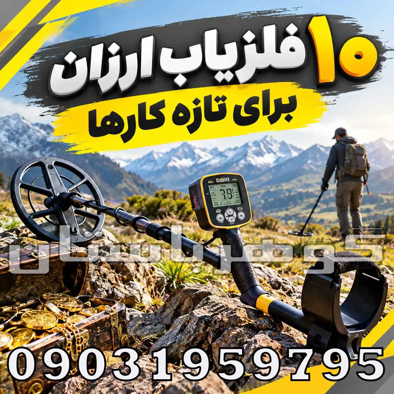 ۱۰ فلزیاب ارزان برای تازه کارها؛ راهنمای انتخاب دستگاه مناسب
