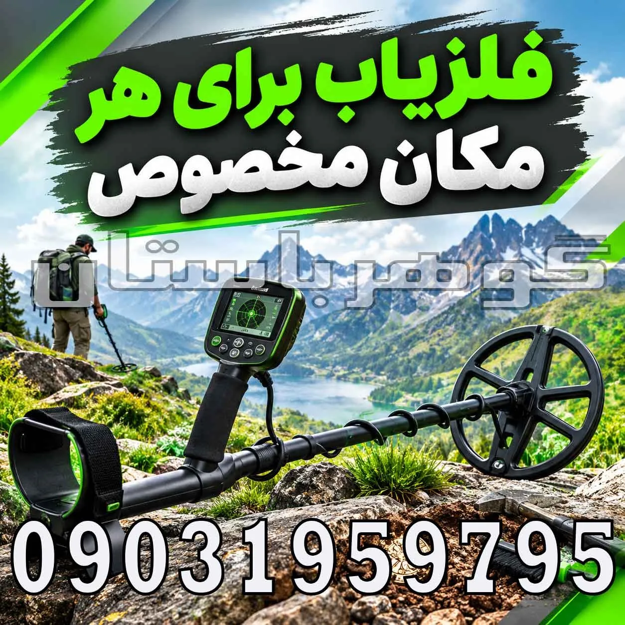 فلزیاب برای هر مکان مخصوص؛ چگونه دستگاه مناسب هر محیط را انتخاب کنیم؟