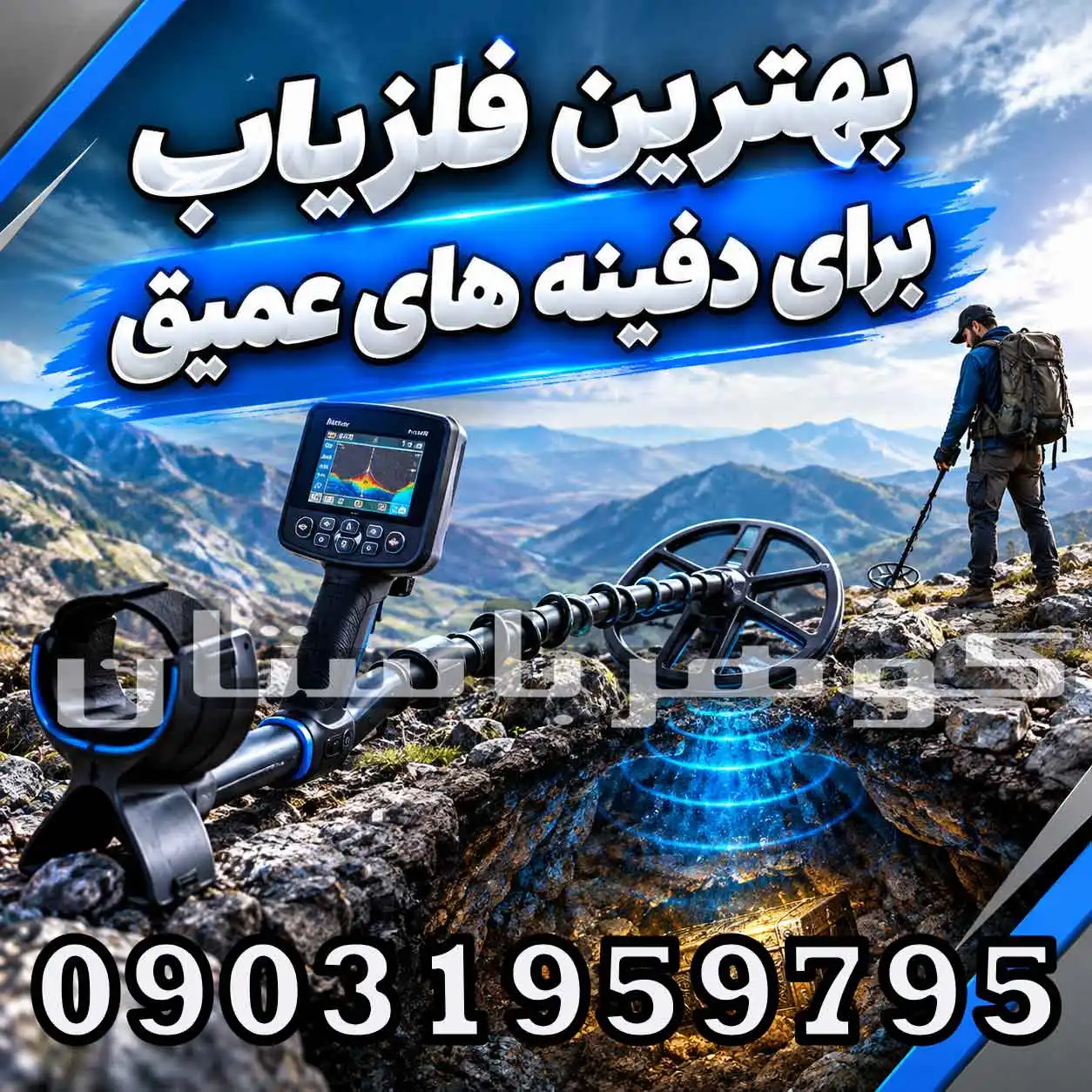 بهترین فلزیاب برای دفینههای عمیق؛ راهنمای انتخاب حرفهای