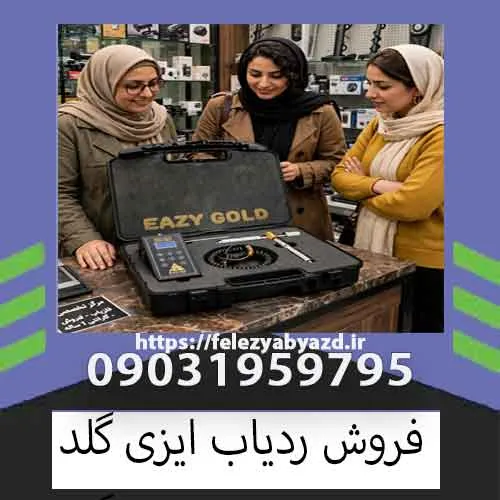 فروش ردیاب ایزی گلد؛ بررسی مشخصات، کاربردها و نکات مهم خرید