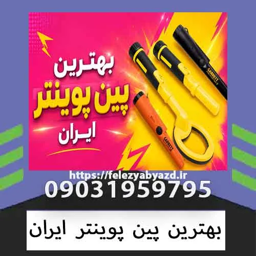 بهترین پین پوینتر ایران