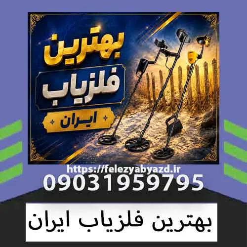 بهترین فلزیاب ایران؛ راهنمای انتخاب فلزیاب حرفهای