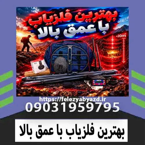 بهترین فلزیاب با عمق بالا؛ راهنمای انتخاب دستگاههای عمیقزن