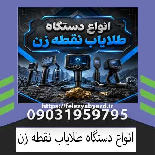 انواع دستگاه طلایاب نقطه زن؛ بررسی فناوریها و انتخاب دستگاه مناسب