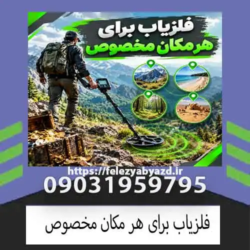 فلزیاب برای هر مکان مخصوص؛ چگونه دستگاه مناسب هر محیط را انتخاب کنیم؟
