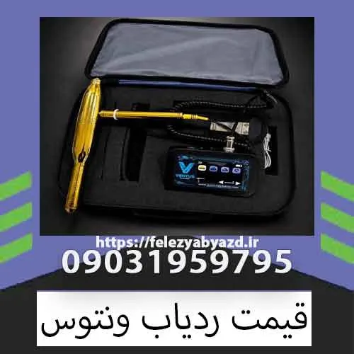 قیمت ردیاب ونتوس