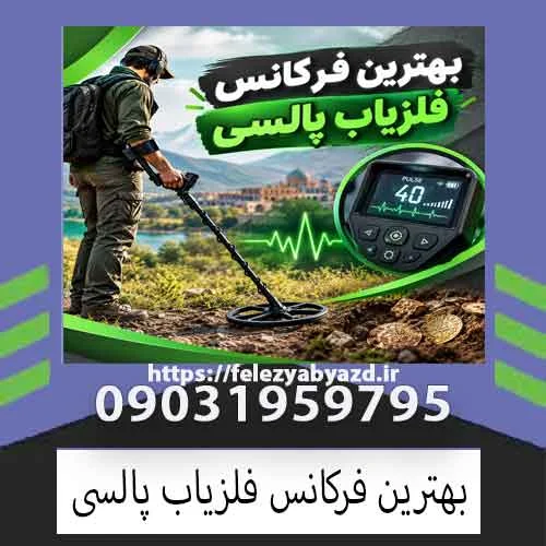 بهترین فرکانس فلزیاب پالسی چیست؟ راهنمای انتخاب فرکانس مناسب