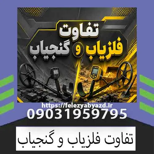 تفاوت فلزیاب و گنجیاب چیست؟ بررسی تخصصی و راهنمای انتخاب