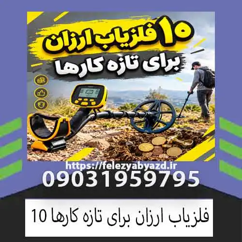 ۱۰ فلزیاب ارزان برای تازه کارها؛ راهنمای انتخاب دستگاه مناسب