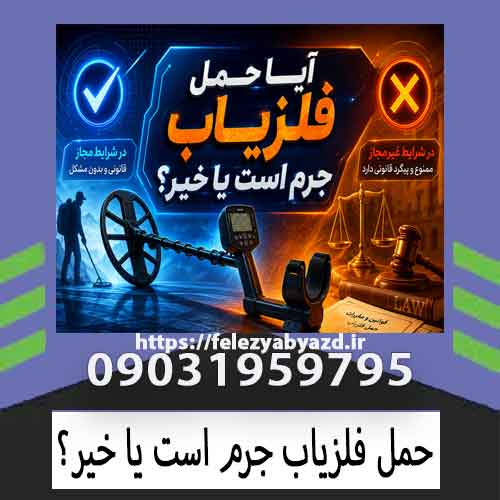 حمل فلزیاب جرم است یا خیر؟ بررسی قانون حمل و نگهداری فلزیاب در ایران