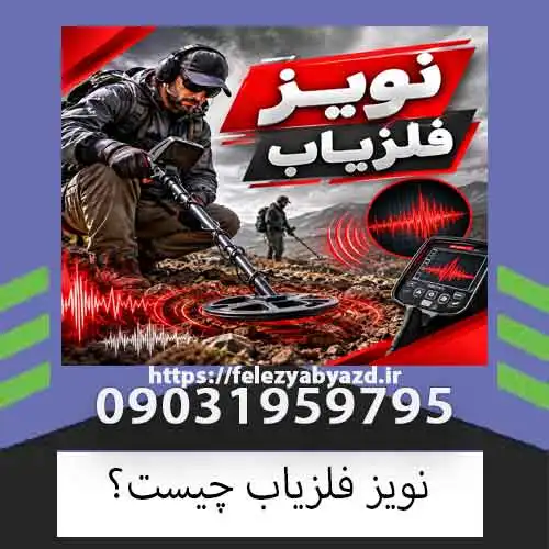 نویز فلزیاب چیست؟ علتها و روشهای اصولی حذف نویز