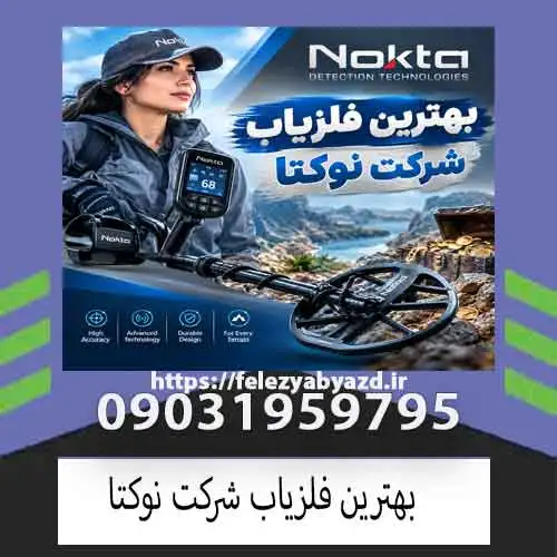 بهترین فلزیاب شرکت نوکتا؛ راهنمای انتخاب دستگاه برای کاوشگران حرفهای