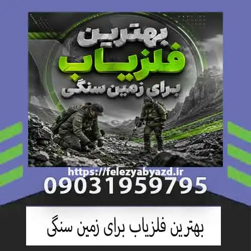 بهترین فلزیاب برای زمین سنگی؛ راهنمای انتخاب دستگاه حرفهای