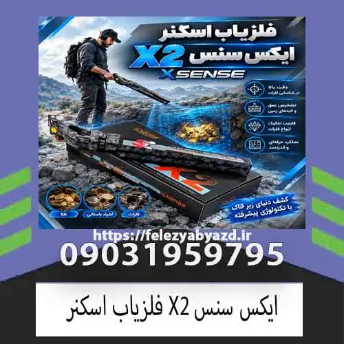 فلزیاب اسکنر X2 ایکس سنس؛ بررسی تخصصی مشخصات، فناوری و عملکرد