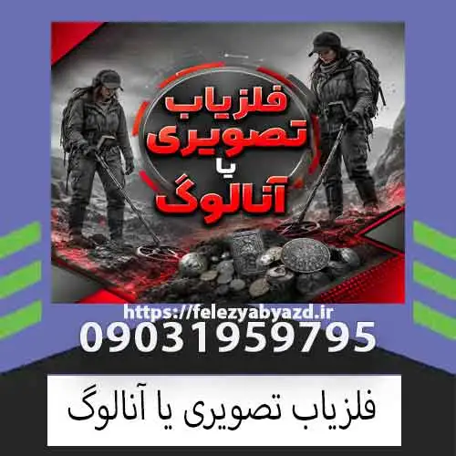 فلزیاب تصویری یا آنالوگ؛ کدام گزینه برای شما بهتر است؟