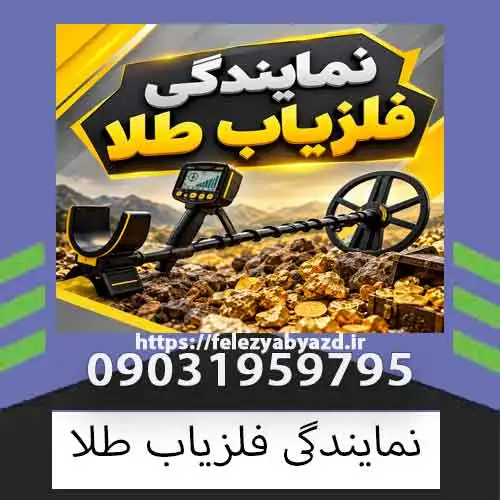 نمایندگی فلزیاب طلا؛ راهنمای انتخاب مرکز معتبر و خرید مطمئن
