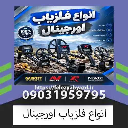 انواع فلزیاب اورجینال؛ راهنمای انتخاب بهترین دستگاه