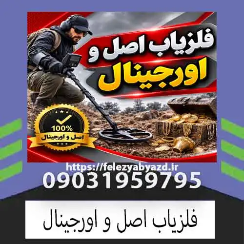 فلزیاب اصل و اورجینال؛ راهنمای تشخیص و خرید مطمئن