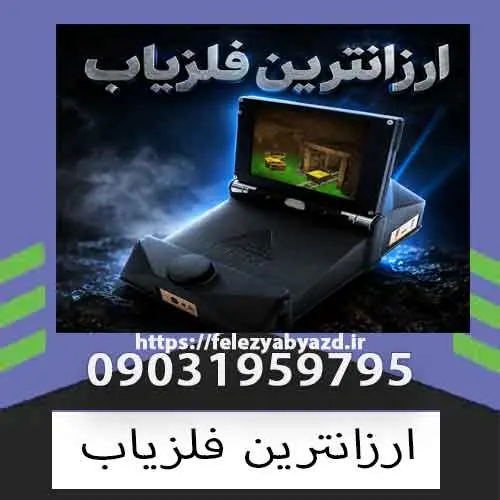 ارزانترین فلزیاب؛ راهنمای انتخاب و خرید اقتصادی