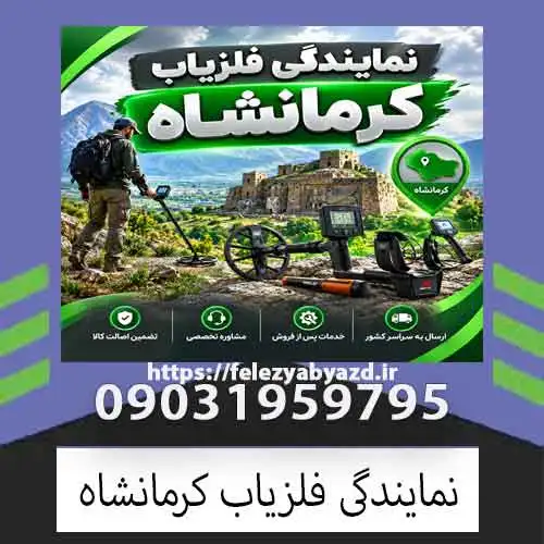 نمایندگی فلزیاب کرمانشاه؛ راهنمای انتخاب و خرید دستگاه مناسب