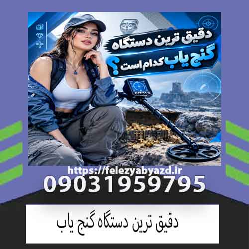 دقیق ترین دستگاه گنج یاب کدام است؟ راهنمای انتخاب دستگاه حرفهای-optimized دقیق ترین دستگاه گنج یاب کدام است؟ راهنمای انتخاب دستگاه حرفهای
