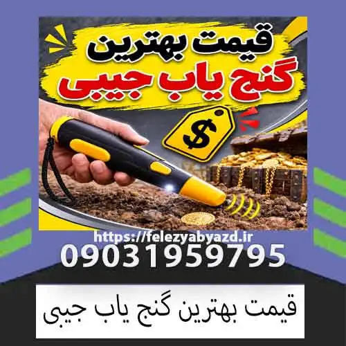 قیمت بهترین گنجیاب جیبی؛ راهنمای انتخاب و خرید
