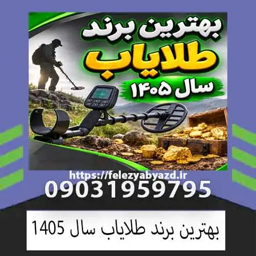 بهترین برند طلایاب سال ۱۴۰۵؛ راهنمای انتخاب برای کاوشگران حرفهای