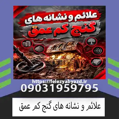 علائم و نشانه های گنج کم عمق؛ بررسی نشانههای واقعی و طبیعی