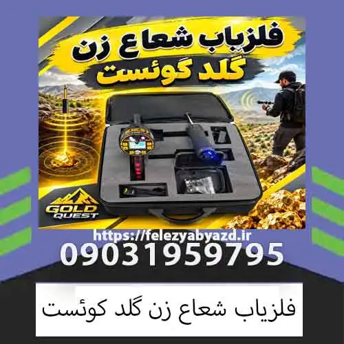 فلزیاب شعاع زن گلد کوئست؛ بررسی عملکرد، امکانات و نکات مهم خرید