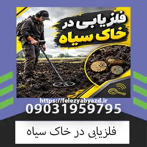 فلزیابی در خاک سیاه؛ روش تنظیم دستگاه و افزایش دقت کاوش