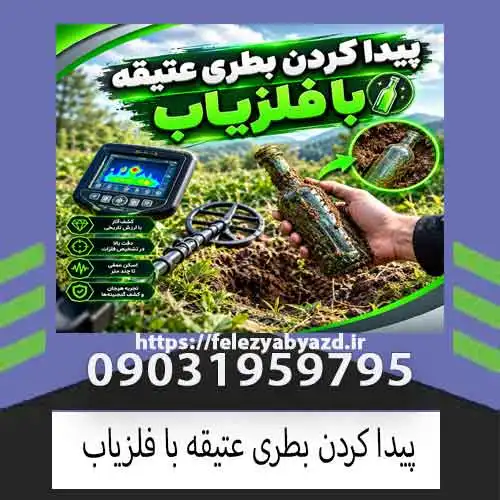 پیدا کردن بطری عتیقه با فلزیاب؛ راهنمای حرفهای جستوجو و تشخیص