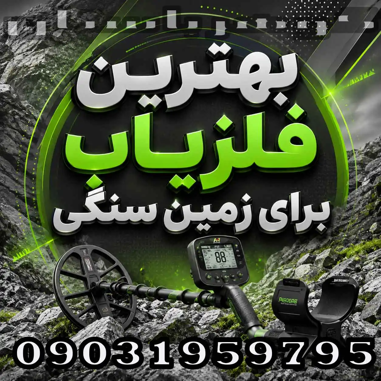 بهترین فلزیاب برای زمین سنگی؛ راهنمای انتخاب دستگاه حرفهای