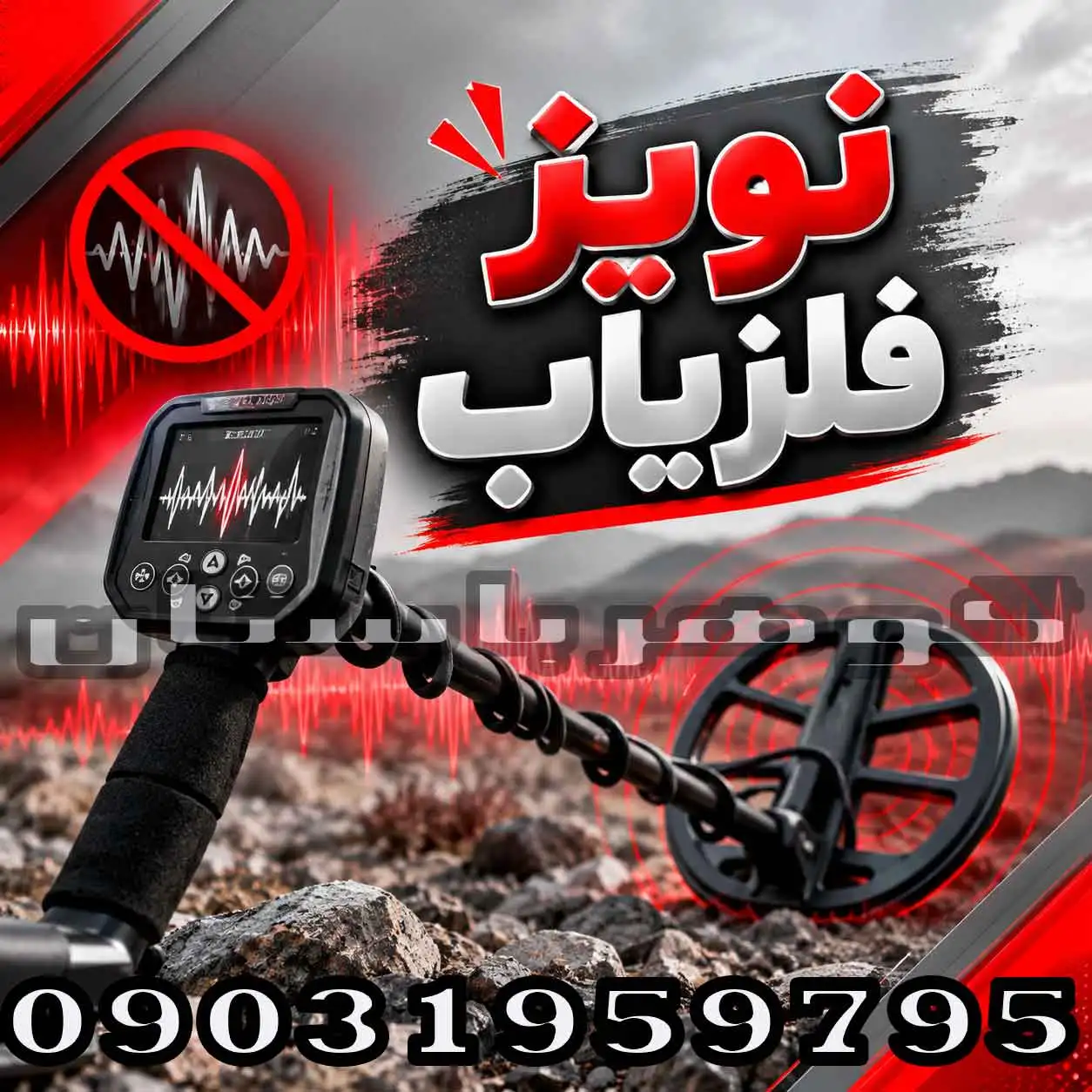 نویز فلزیاب چیست؟ علتها و روشهای اصولی حذف نویز