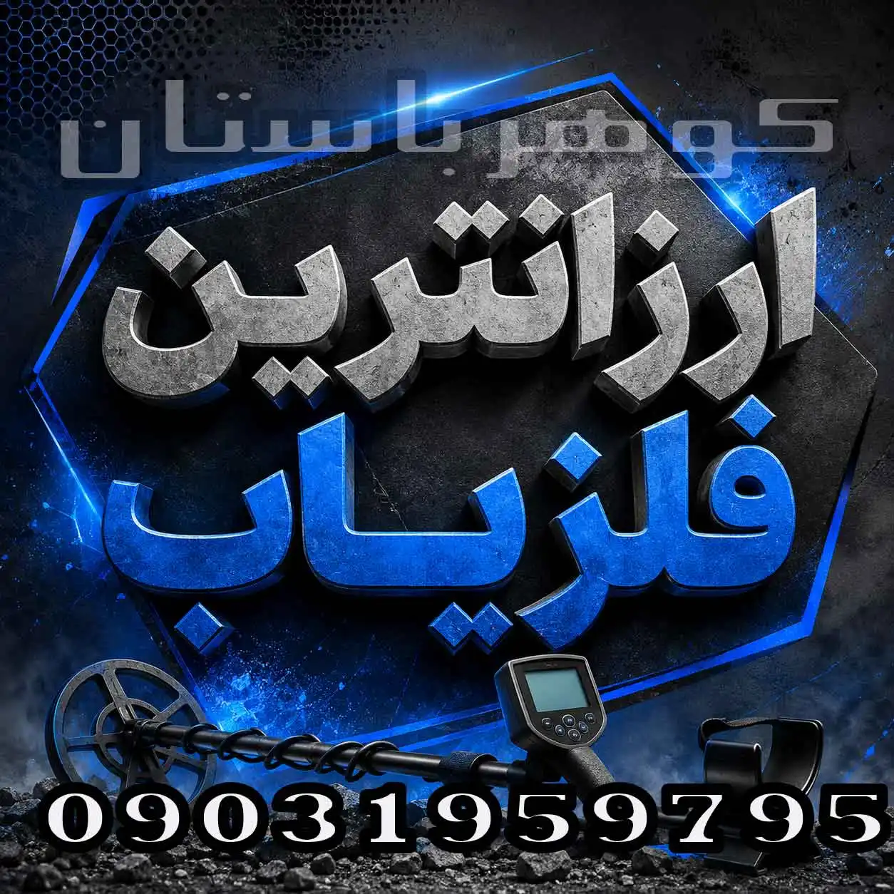 ارزانترین فلزیاب؛ راهنمای انتخاب و خرید اقتصادی