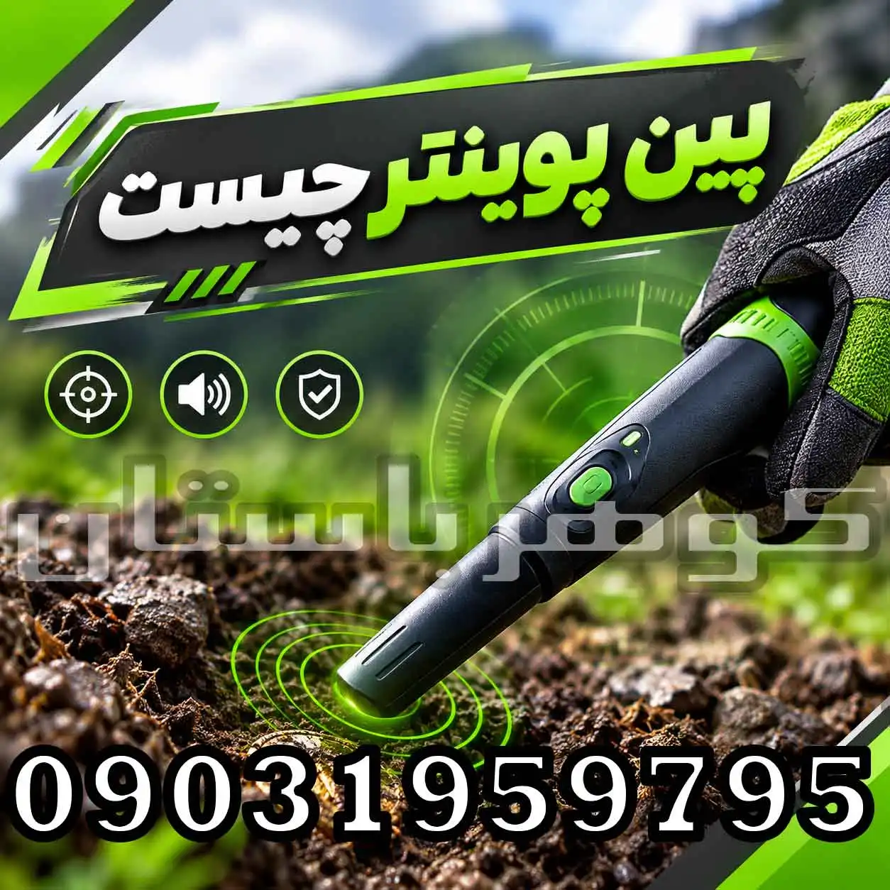 پین پوینتر چیست؟ راهنمای کامل کاربرد، نحوه استفاده و انتخاب پینپوینتر حرفهای