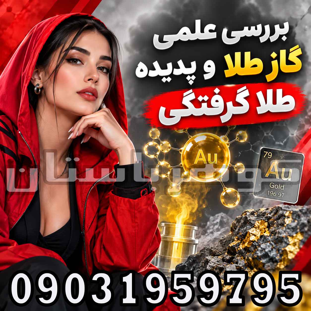 بررسی علمی گاز طلا و پدیده طلا گرفتگی