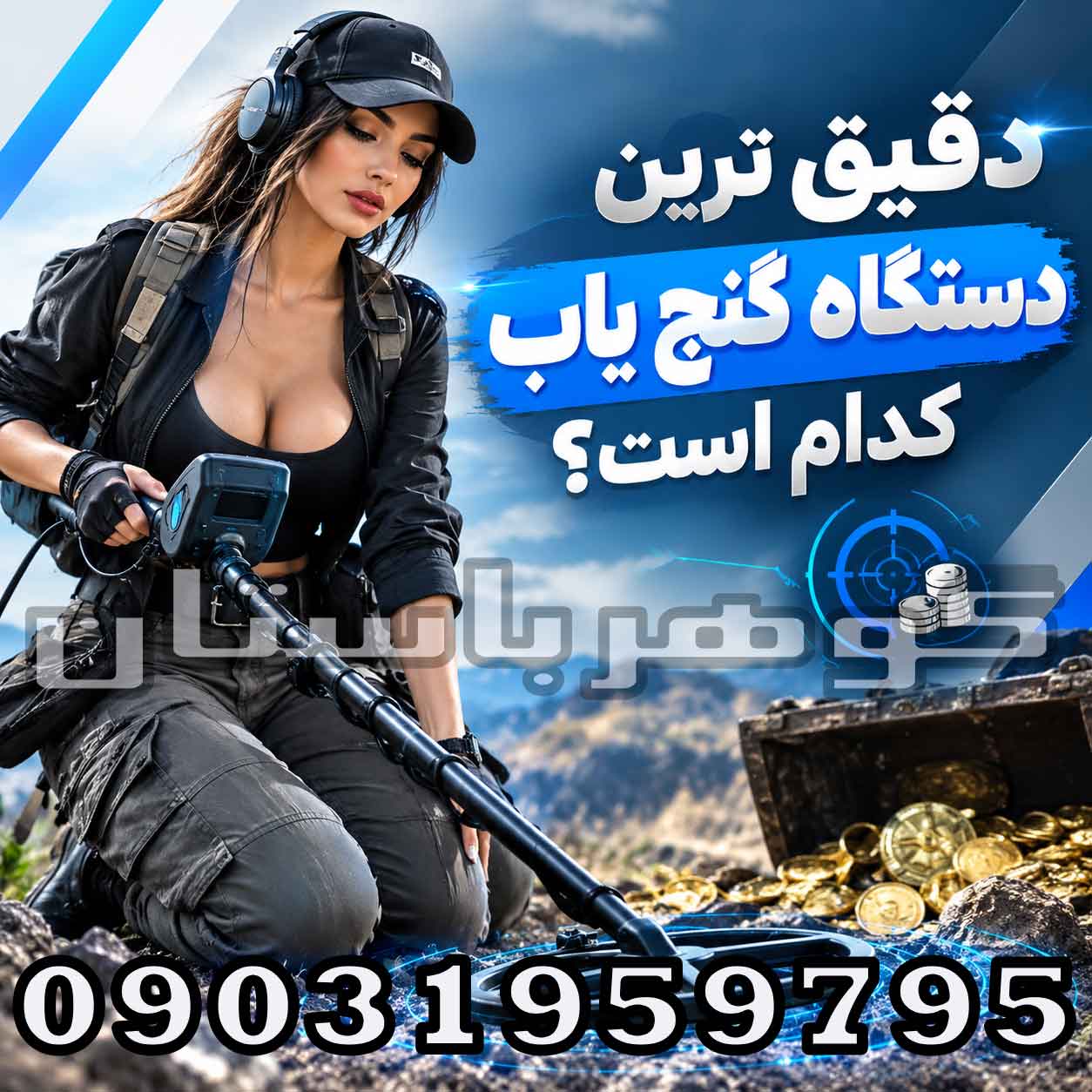 دقیق ترین دستگاه گنج یاب کدام است؟ راهنمای انتخاب دستگاه حرفهای