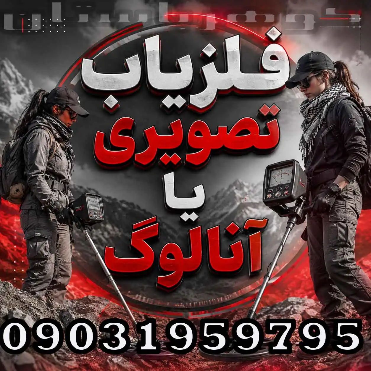 فلزیاب تصویری یا آنالوگ؛ کدام گزینه برای شما بهتر است؟
