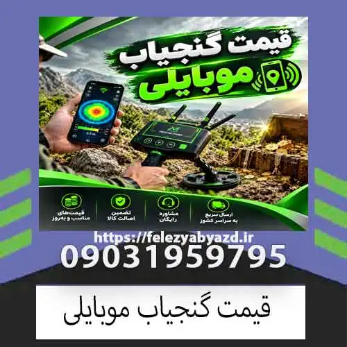 قیمت گنجیاب موبایلی؛ راهنمای کامل خرید برای کاوشگران حرفهای