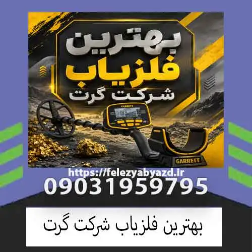 بهترین فلزیاب شرکت گرت کدام است؟ معرفی و مقایسه مدلهای حرفهای Garrett
