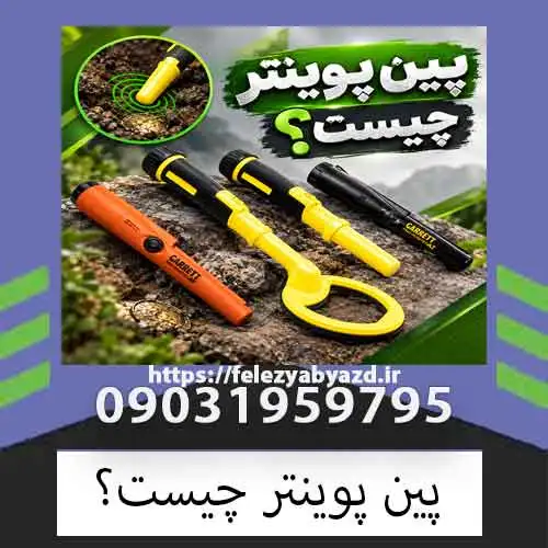 پین پوینتر چیست؟ راهنمای کامل کاربرد، نحوه استفاده و انتخاب پینپوینتر حرفهای